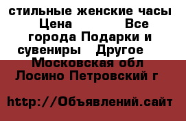 стильные женские часы › Цена ­ 2 990 - Все города Подарки и сувениры » Другое   . Московская обл.,Лосино-Петровский г.